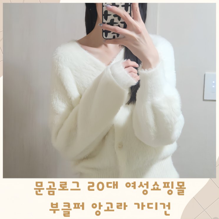  문곰로그 20대여성쇼핑몰 여자데이트룩 부클퍼 앙고라가디건
