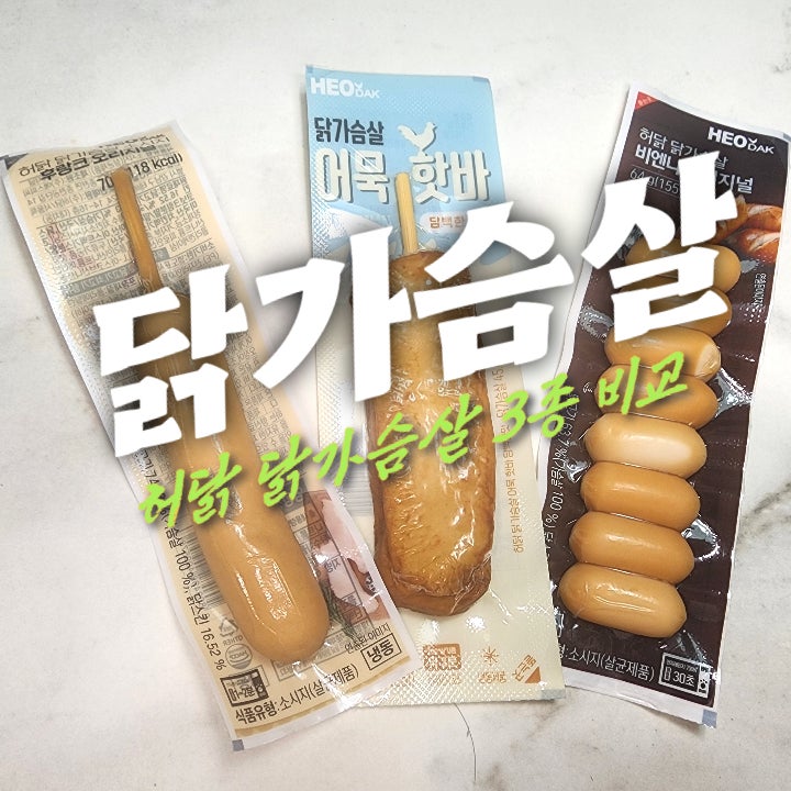  허닭 닭가슴살 후랑크, 어묵 핫바, 비엔나 3종 비교 내 돈 내산
