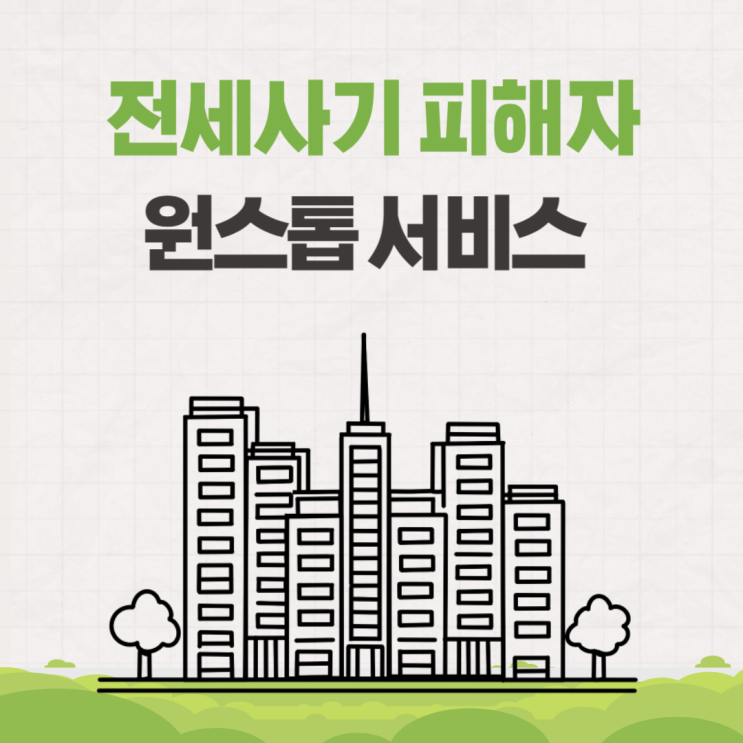  전세사기 피해자 지원 대책 신청 원스톱 서비스 시행