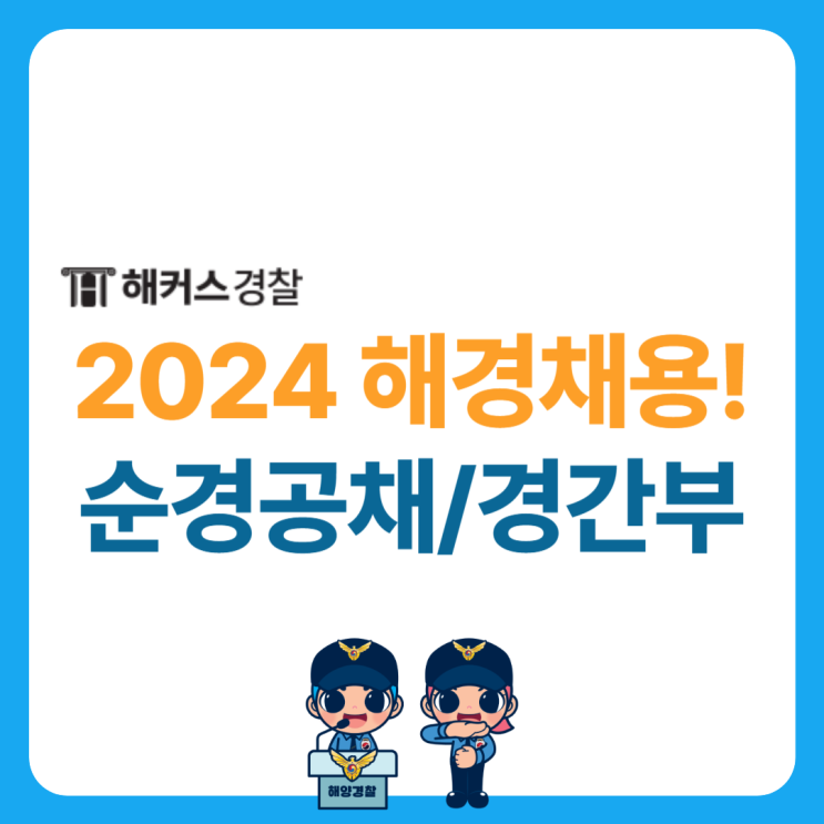 2024 해경채용 해양경찰시험 순경공채 간부후보 시험일정 확인!