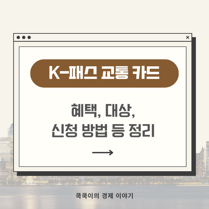  K패스카드 혜택, 대상, 신청 방법 정리(ft.GTX A)