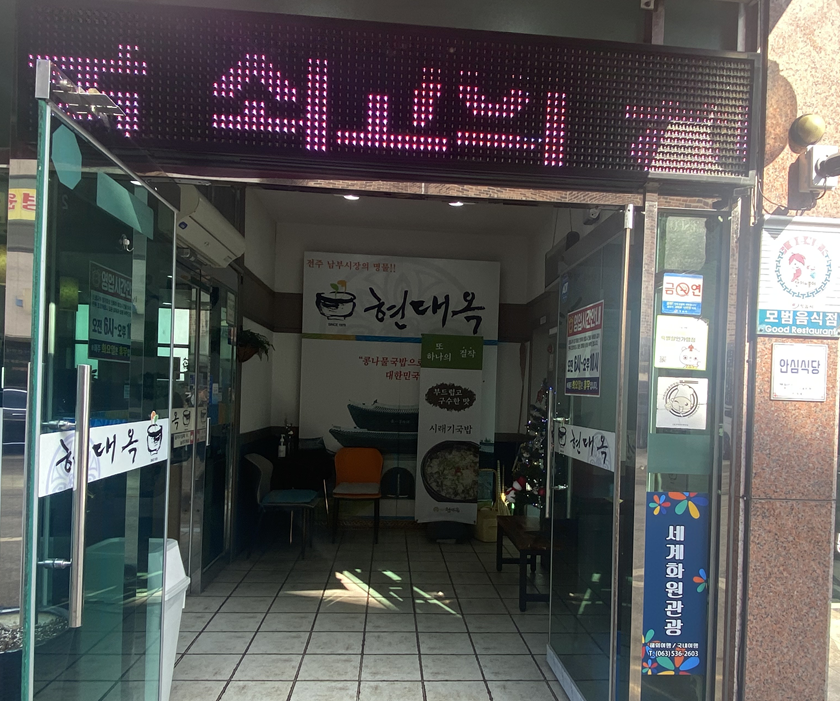 전주현대옥 정읍점 사진 2