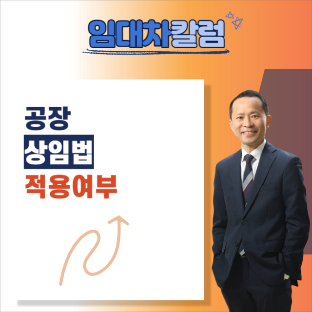  공장의 상가임대차보호법 적용여부