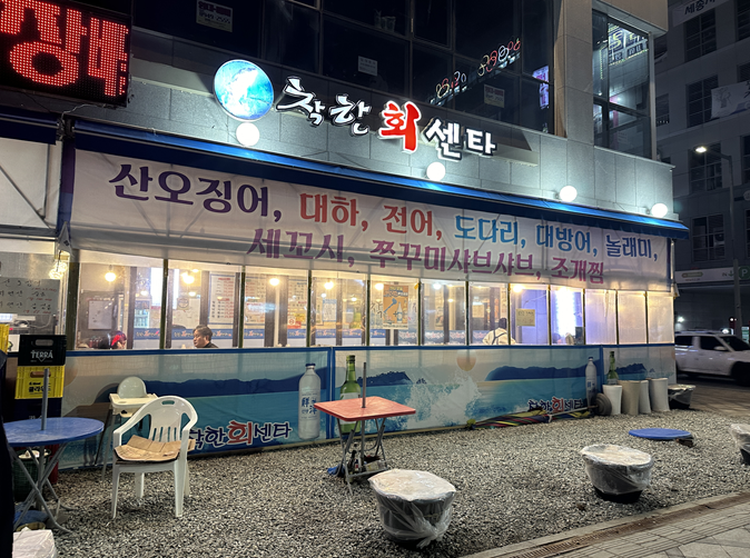  [세종 보람동] 횟집 착한회센타