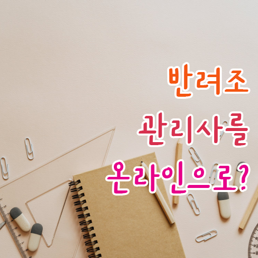  반려조관리사 1급 자격증 무료강의 핵심 정보 ? 한국자격검정원