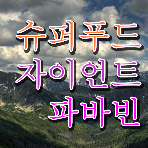  자이언트 파바빈 콩 효능 확인해봤나요 !