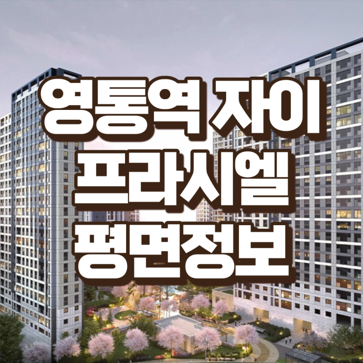  영통역 자이 프라시엘 - 평면정보, 3면 발코니의 넓은 서비스면적을 통한 84이상의 공간