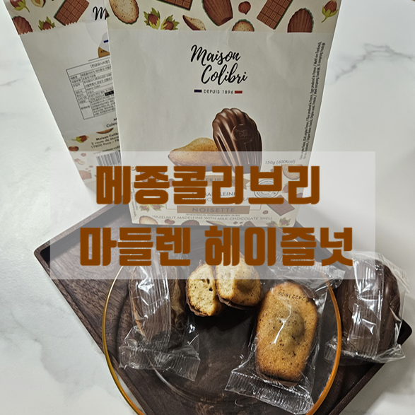  올리브영 추천 간식 프랑스 마들렌 메종콜리브리 헤이즐넛 마들렌 선물하기 좋아요