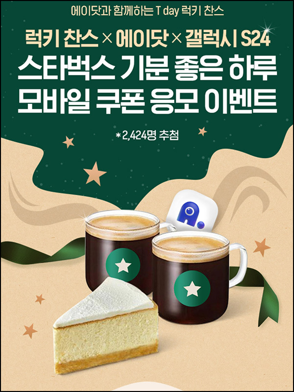 T데이 럭키찬스 퀴즈 이벤트(스벅세트 2,424명)추첨 ~01.31 SKT대상 T데이 럭키찬스 퀴즈 이벤트(스벅세트 2,424명)추첨 ~01.31 SKT대상