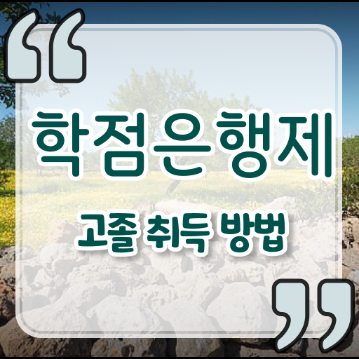 학점은행제 학비 사회 복지사 1급시험 일정 핵심 정보 가득 드려요 .