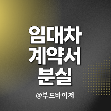  임대차계약서 분실 월세 전세 사본 재발급 방법
