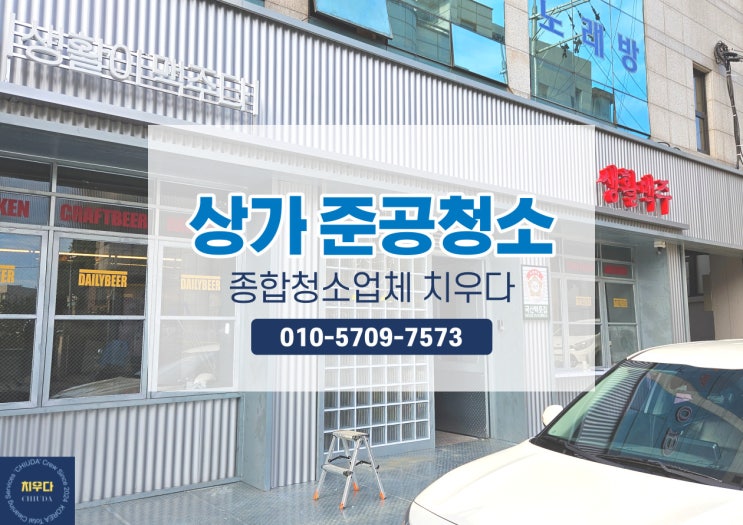  홍대 상가 준공청소 홍대 생활맥주 준공청소 작업 100% 만족 후기