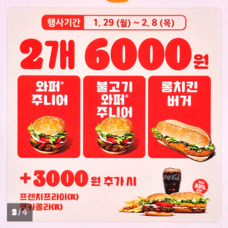 버거킹 2월 행사 메뉴 가격 와퍼 할인 버거킹 2월 행사 메뉴 가격 와퍼 할인