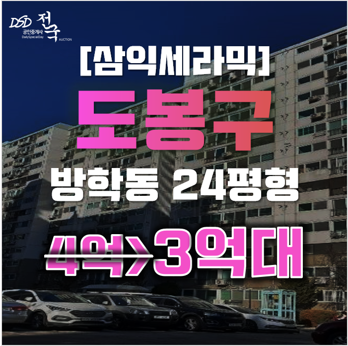 도봉구아파트경매 서울 방학동 삼익세라믹 24평형 3억대 급매