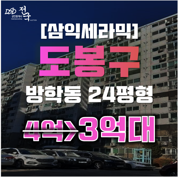 도봉구아파트경매 서울 방학동 삼익세라믹 24평형 3억대 급매 도봉구아파트경매 서울 방학동 삼익세라믹 24평형 3억대 급매