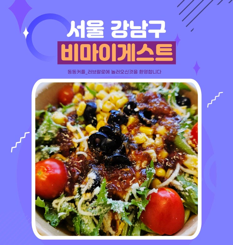 삼성역 근처 맛집 직장인 점심 파스타샐러드 비마이게스트 대치점