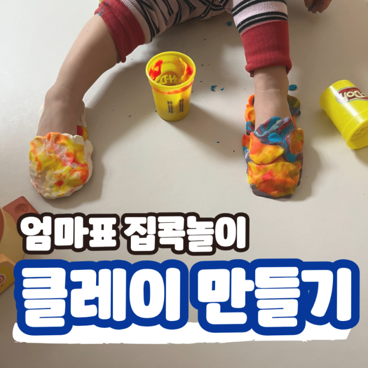  쉬운 클레이 만들기 촉감 자극 엄마표 미술 집콕놀이