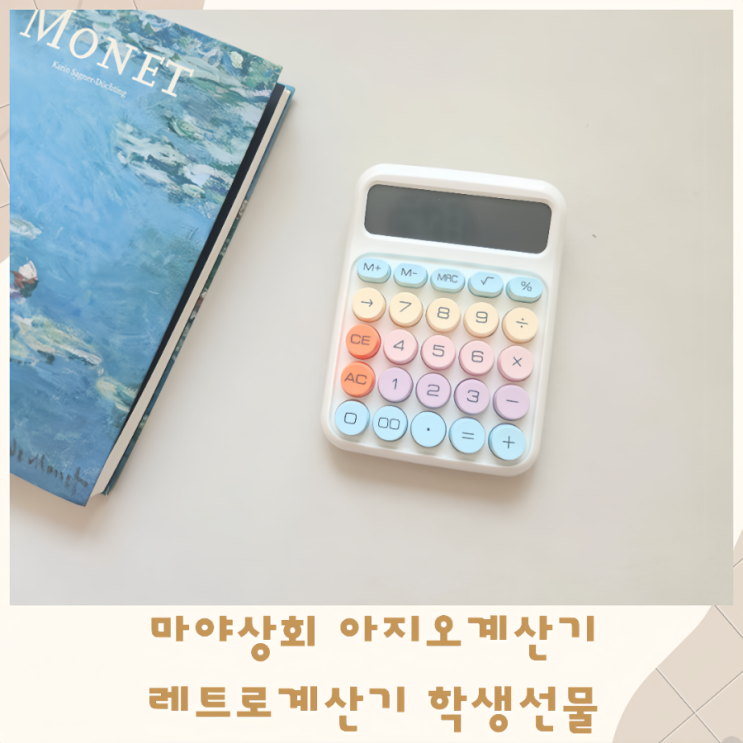  마야상회 아지오계산기 레트로계산기 귀여운계산기 학생선물