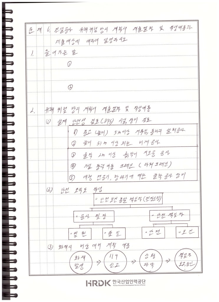  132회 건축시공기술사 2교시 서술 복기 - 건설공사 유해위험방지 계획서 제출절차 및 작성내용과 제출대상에 대하여 설명하시오