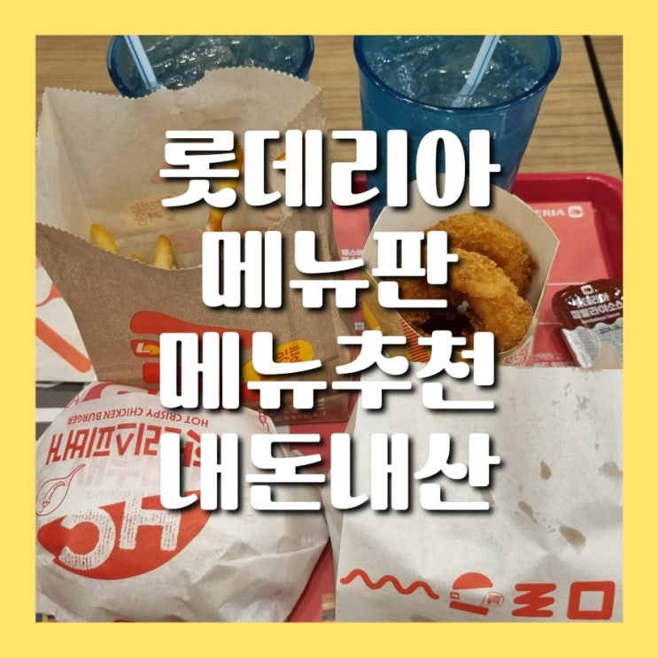  롯데리아 메뉴판 메뉴 추천 내돈내산 후기