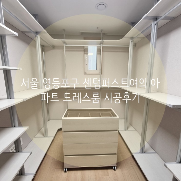 서울 영등포구 센텀퍼스트여의 아파트 드레스룸 맞춤 제작, 스마트드레스룸에서 시공했어요^^