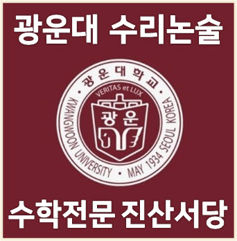  [광운대 수리논술] 2024학년도 광운대학교 자연계열 모의논술고사 기출문제 해설