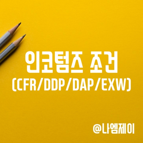 인코텀즈 CFR DDP DAP EXW 조건 인코텀즈 CFR DDP DAP EXW 조건