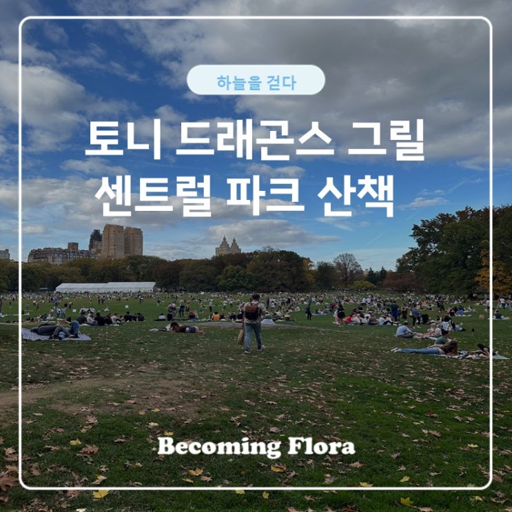  센트럴 파크에서 토니 드래곤스 그릴 버거 먹기