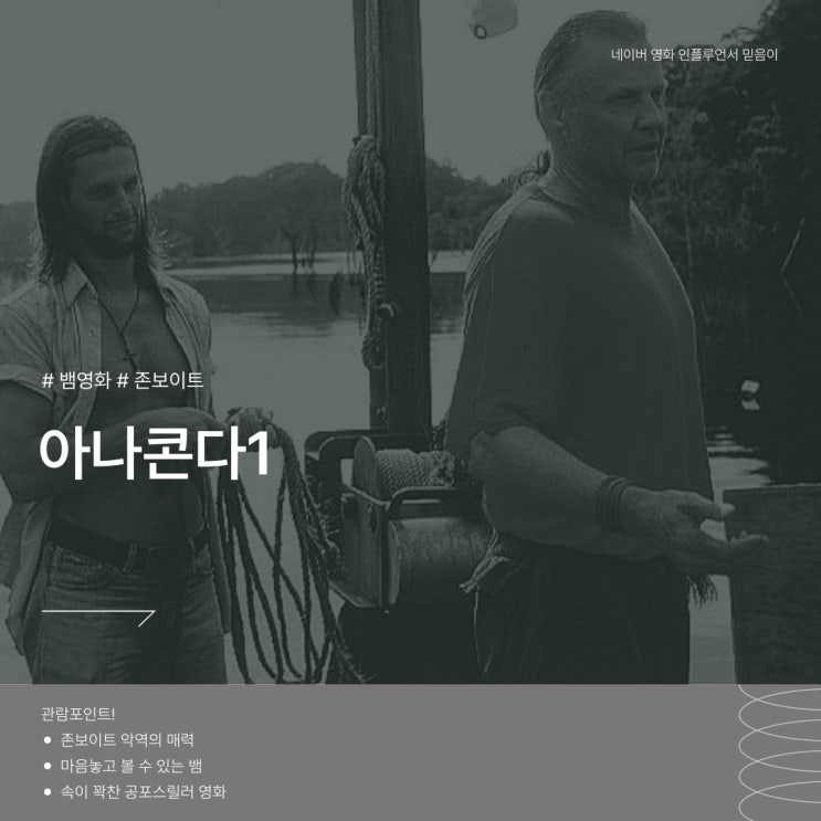 제니퍼로페즈 아나콘다 정보 줄거리 결말 존 보이트 악역 평점 높은 영화