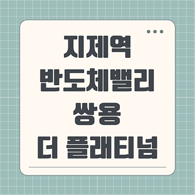  지제역 반도체밸리 쌍용 더 플래티넘 신규아파트 평택 가재동 미분양 가재지구 쌍용건설 줍줍 잔여세대 분양가 모델하우스