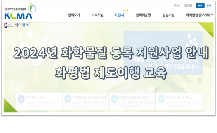  [ 주식회사 케이엠씨 ] 2024년 화학물질 등록 지원사업 안내(화평법 제도이행 교육)