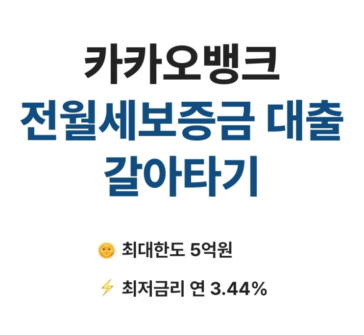  카카오뱅크 전세대출 갈아타기 조건 금리 한도 대상 (대환대출)