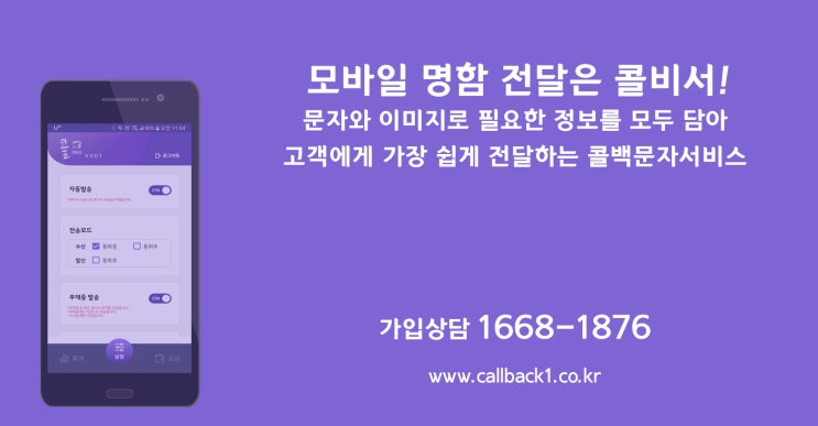  명함을 가장 쉽게 고객에게 전달하는 콜비서 콜백문자서비스