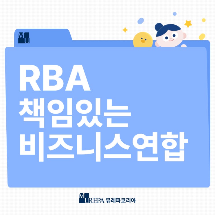  RBA, 책임있는 비즈니스연합 ESG 이니셔티브 뜻