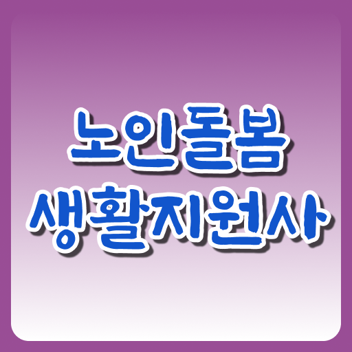  노인돌봄생활지원사 자격 시험자격 확실하게 확인하세요