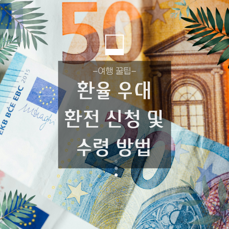  신한은행 환율 우대 환전 신청, 수령 방법 (feat.유로90%, 파운드50% 우대)