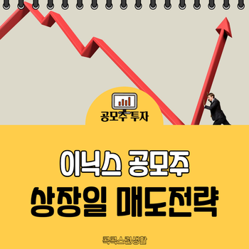 <b>이닉스</b> 상장일 : 따블, 따따블, 경쟁률, 배정결과, 매도전략