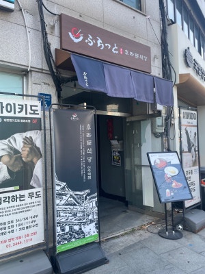  데이트할때 가기좋은 이수역맛집 후라토식당 이수역점