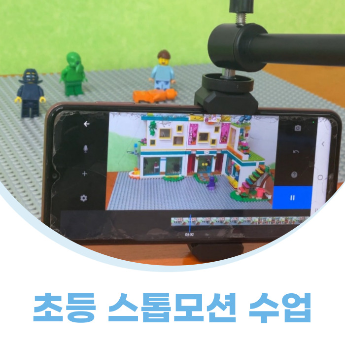  [꿈틀꿈틀 레고레고] 초등학생들과 레고스톱모션 수업했어요
