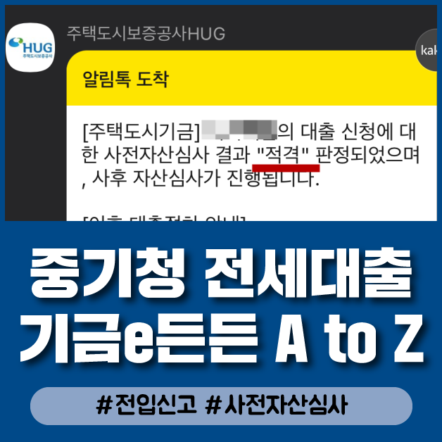  [결혼준비] ︎D-258︎ 중기청 80% 지방에서 신혼집 마련하기 동거인 자격 대출실행 거절 후 전입신고 그리고 기금e든든 사전자산심사 A to Z 다 알려줌