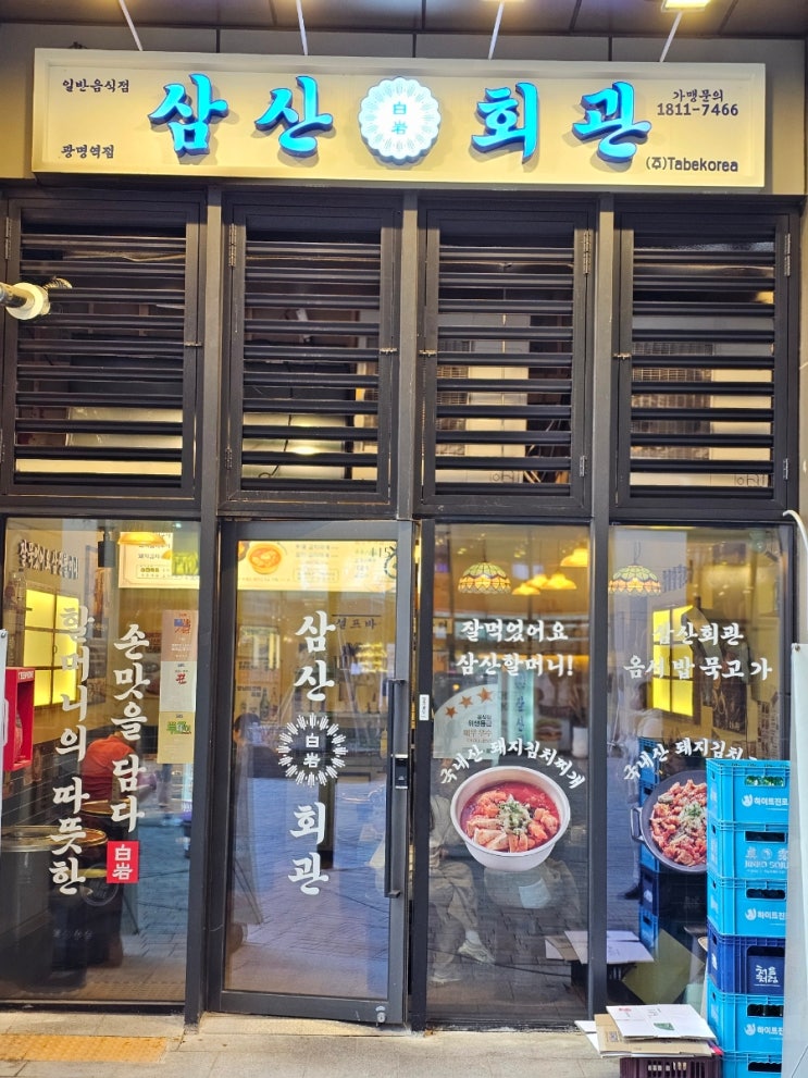  광명역맛집 삼산회관 광명역점 재방문후기