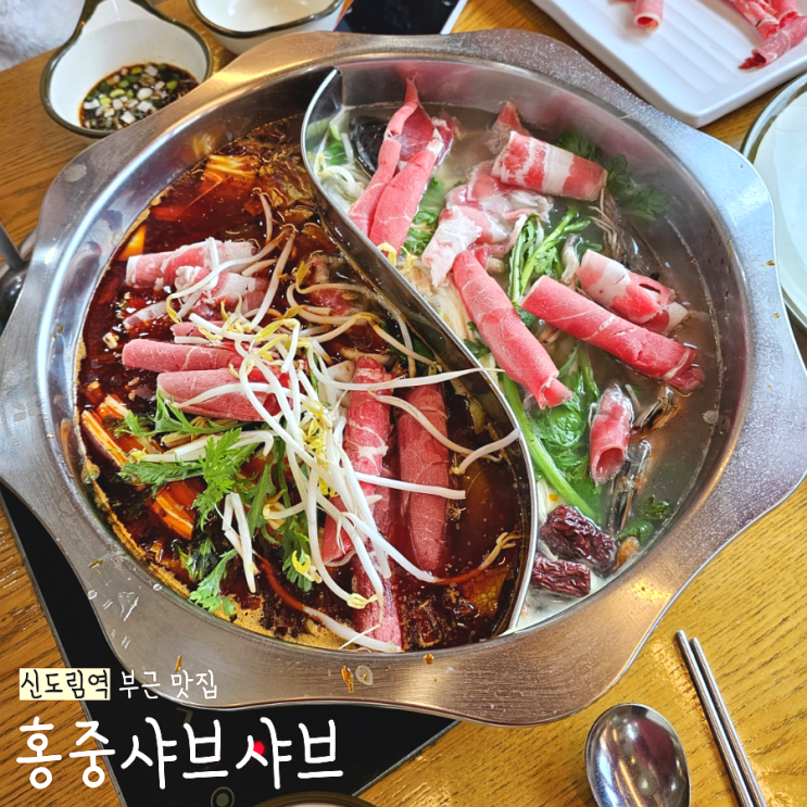  신도림 홍중샤브샤브 2호점: 마라를 좋아한다면 200퍼 만족 확신할 무한 샤브 뷔페/담에 무조건 또 간다