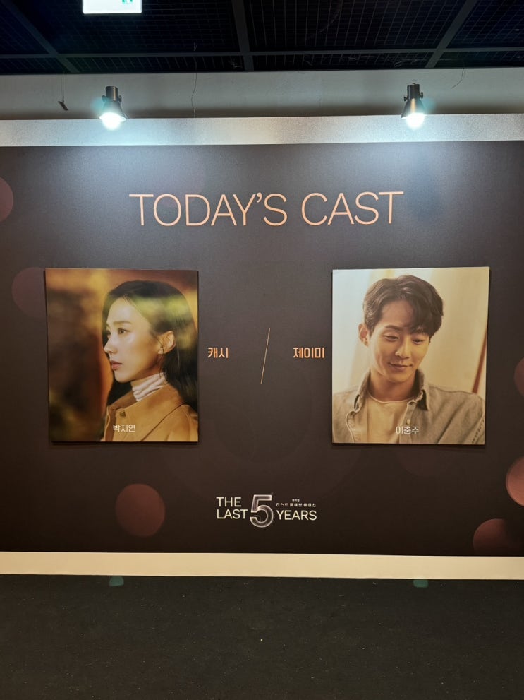 뮤지컬 <<b>라스트</b> 파이브 <b>이어스</b>> / OP 1열 후기