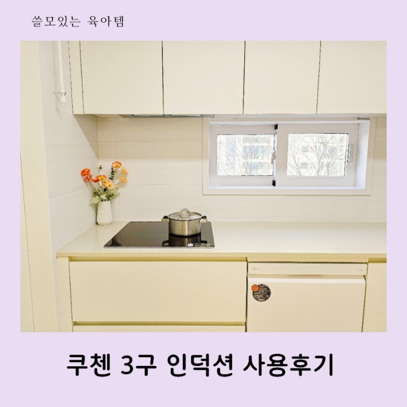 쿠첸 3구인덕션 전기레인지 사용 방법 후기