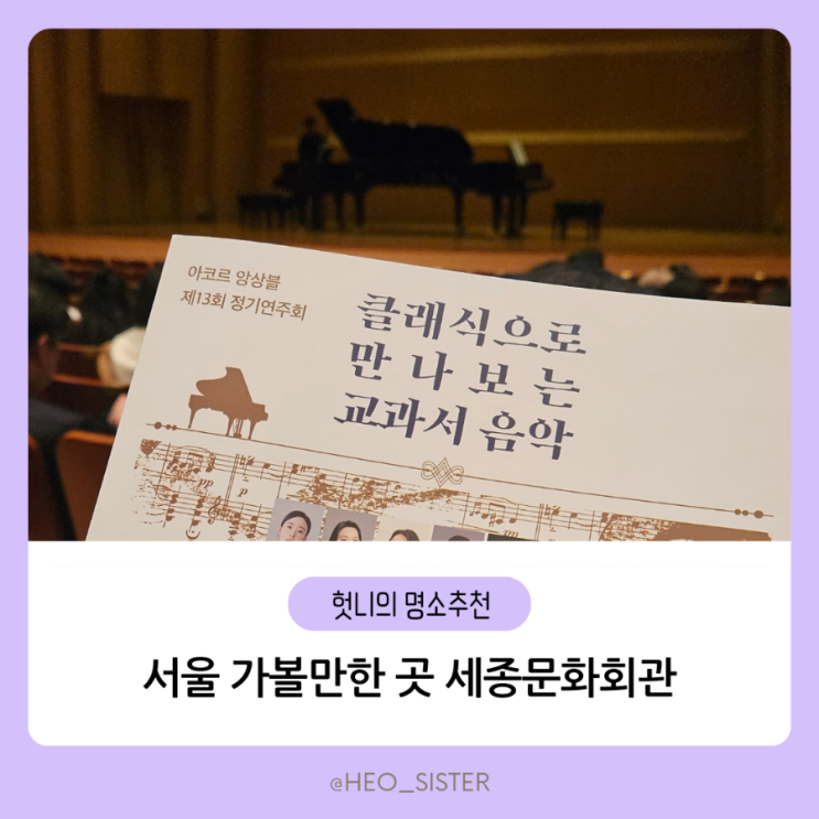 아이랑 서울 가볼 만한 곳 <b>세종문화회관</b> [<b>클래식</b>으로 만나보는... 