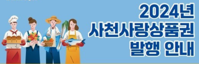 사천 사랑 상품권 구매 10% 할인
