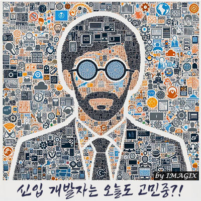  신입 개발자는 오늘도 고민중?!