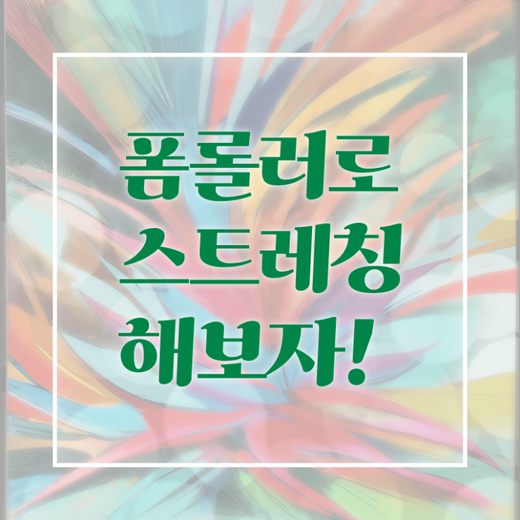  폼롤러 마사지 효과 궁금하셨다고요 !