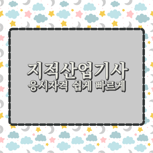  지적산업기사 필기 준비방법 필수 정보 수록 ?!