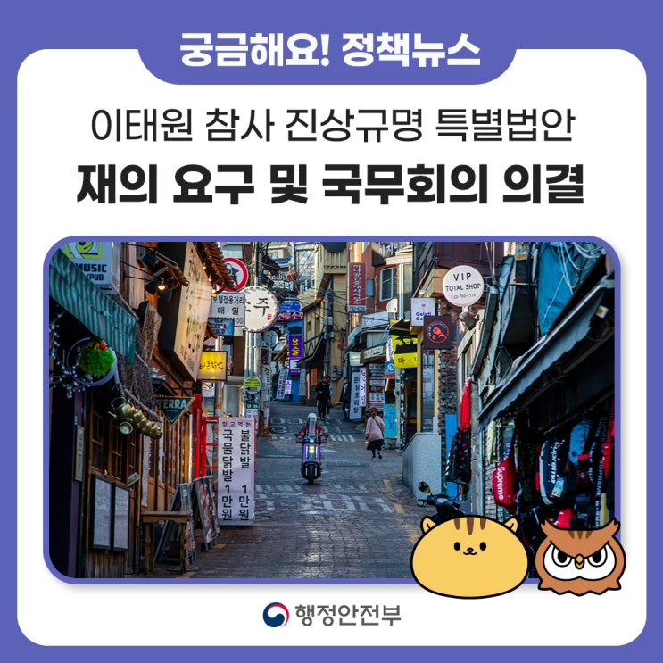 <b>이태원 참사</b> <b>진상규명</b> 특별법안에 대한국회 재의 요구... 